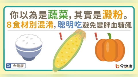 你以為是蔬菜,其實是澱粉。8食材別混淆,聰明吃避免變胖血糖飆!