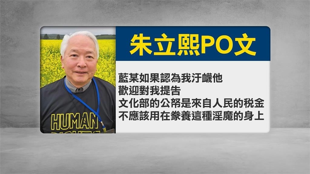 藍祖蔚遭爆性騷慣犯 朱立熙:公帑不該養淫魔