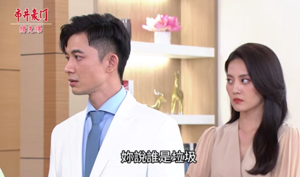 《市井豪門-EP179精采片段》珠雯良連環虐  打臉垃圾議員？