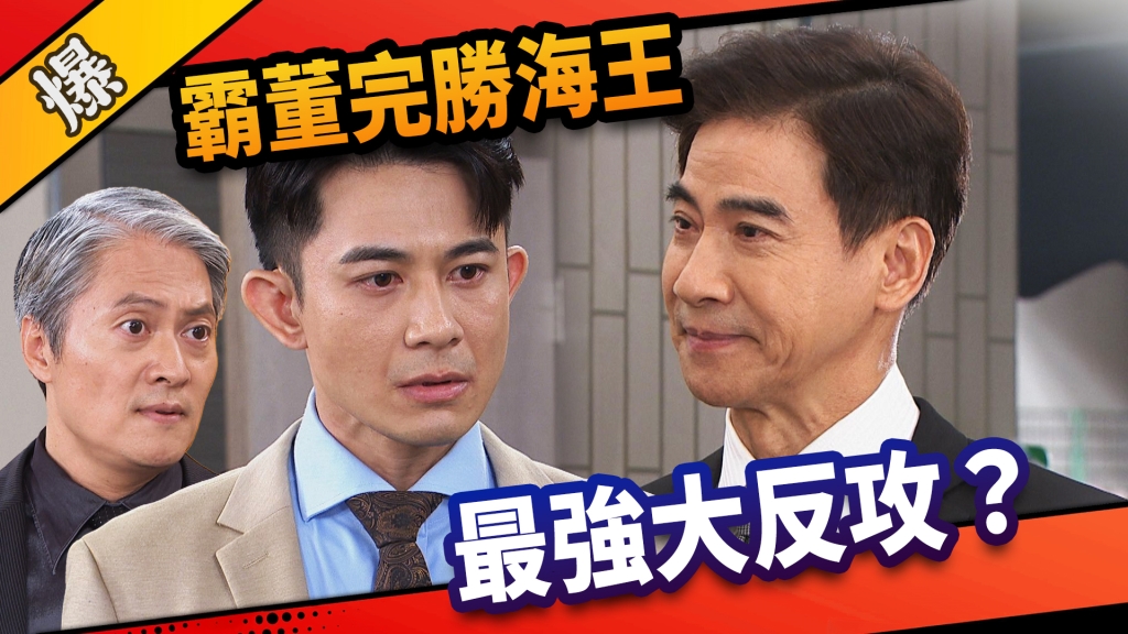 《市井豪門-EP180精采片段》霸董完勝海王  最強大反攻？ 