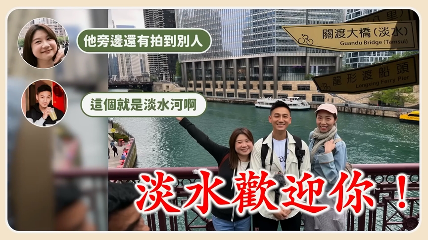 西方人比較不會拍照?他美國街頭實測 見成果笑:芝加哥河成淡水河