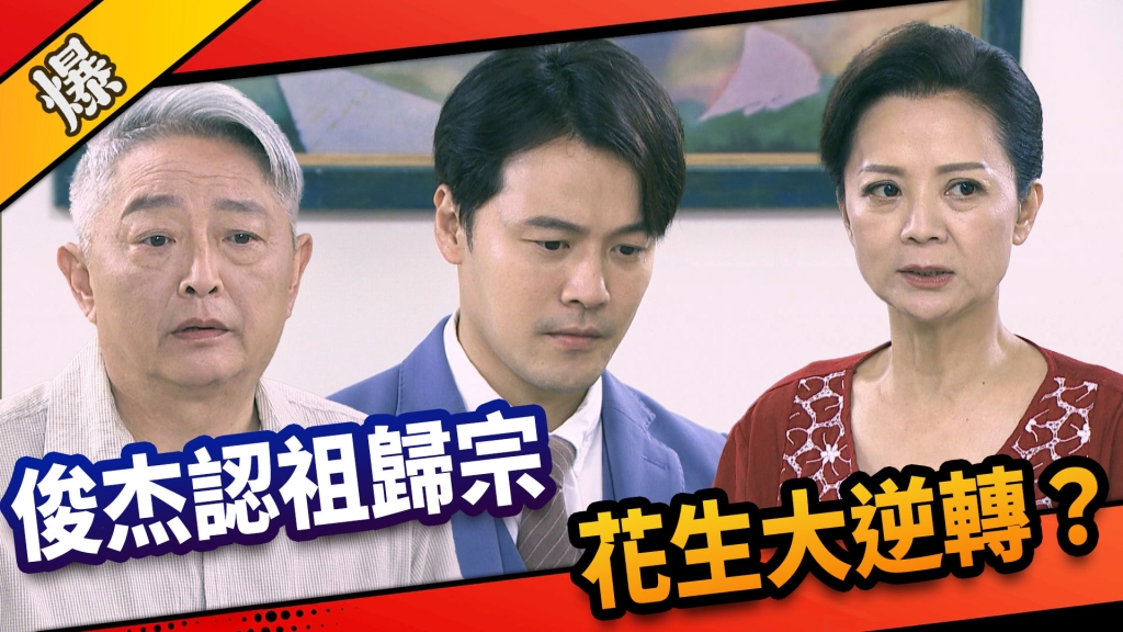 《市井豪門-EP181精采片段》俊杰認祖歸宗  花生大逆轉？