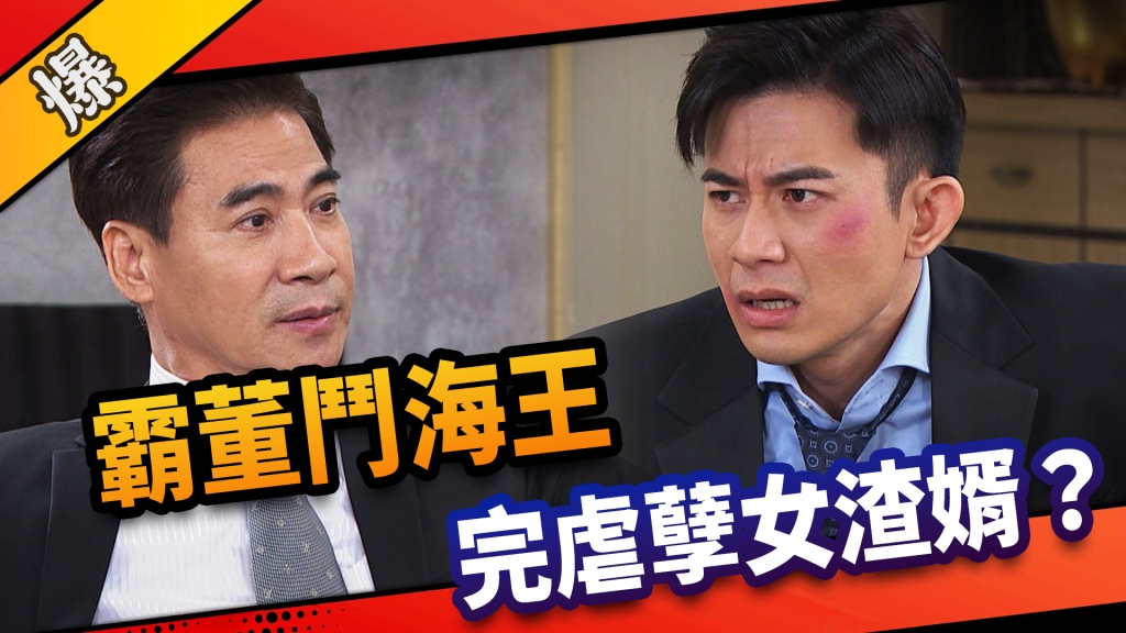 《市井豪門-EP182精采片段》 霸董鬥海王  完虐孽女渣婿？ 