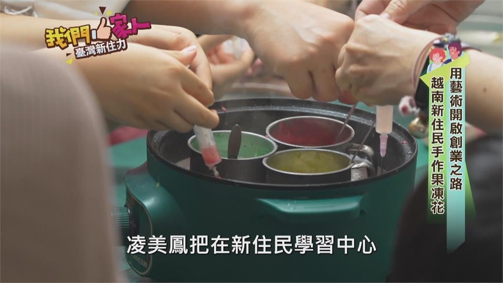 越南新住民手作果凍花 用藝術開啟創業之路