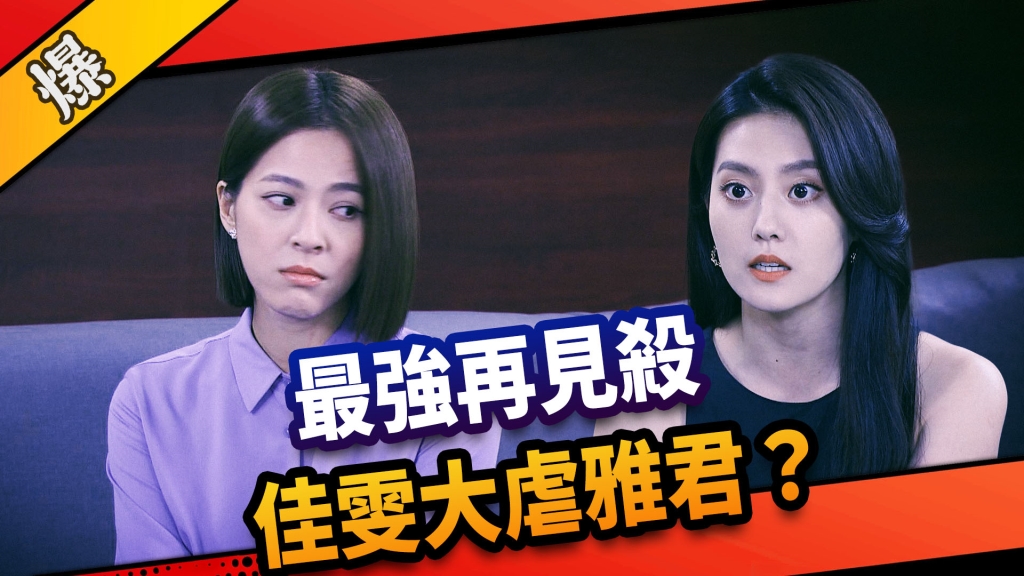 《市井豪門-EP183精采片段》最強再見殺  佳雯大虐雅君？