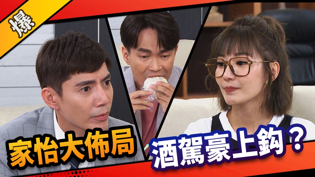 《市井豪門-EP183精采片段》家怡大佈局  酒駕豪上鈎？ 