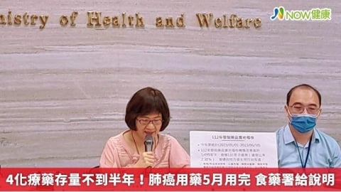 4化療藥存量不到半年!肺癌用藥5月用完 食藥署給說明