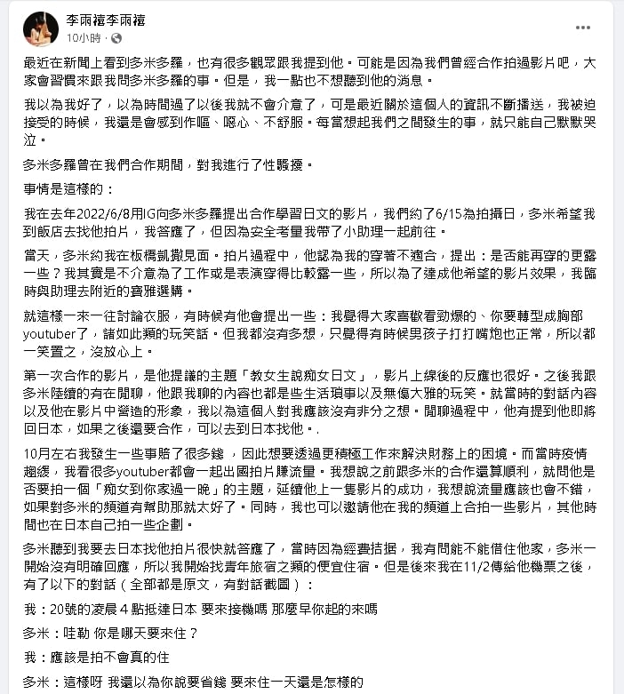 「琵琶女神」控YTR性騷：為了睡我才借宿！多米多羅正面回應了