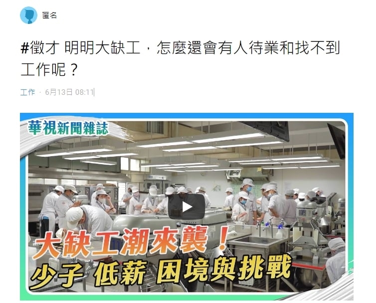 台灣公司大缺工!她疑惑「很多人喊找不到工作」網曝原因:不值得