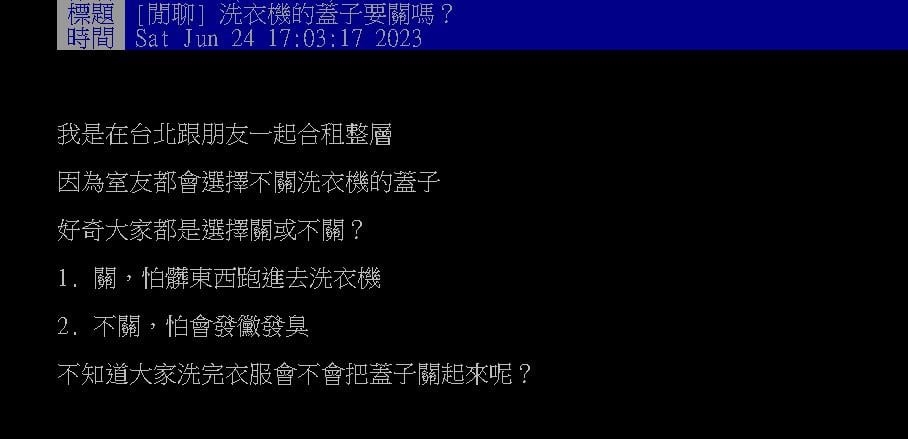 洗衣服蓋子要關嗎?業者「方法曝光」釣出苦主:後來照做