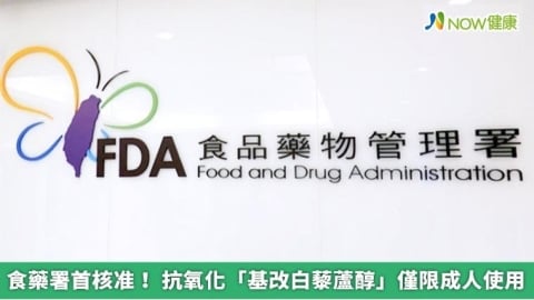 食藥署首核准！ 抗氧化「基改白藜蘆醇」僅限成人使用