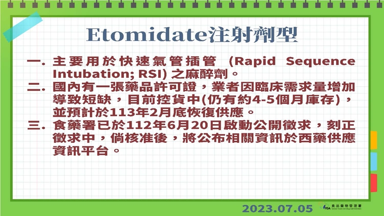 氣管插管麻醉針劑缺貨 食藥署：臨床需求大控貨供應