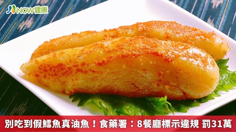 別吃到假鱈魚真油魚!食藥署:8餐廳標示違規 罰31萬 別吃到假鱈魚真油魚!食藥署:8餐廳標示違規 罰31萬