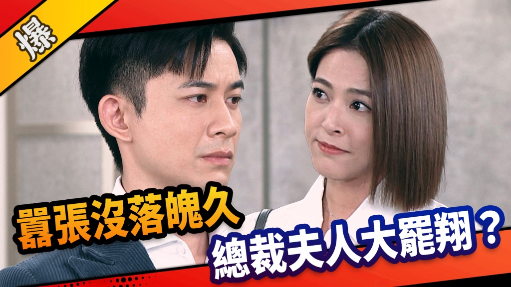 《市井豪門-EP199精采片段》囂張沒落魄久  總裁夫人大罷翔？