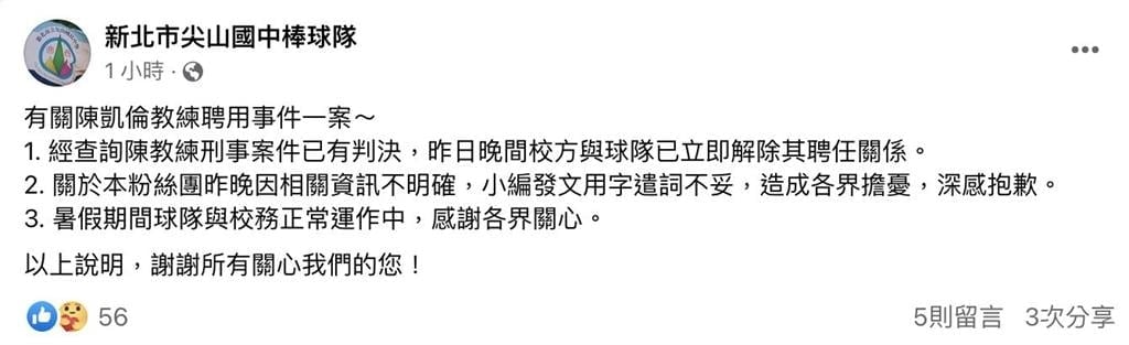 快新聞／尖山國中道歉了！　宣布正式解雇陳凱倫