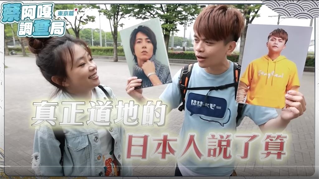 蔡阿嘎又被出征!赴日狂問「我和山下智久像嗎」影片上架留言區GG了