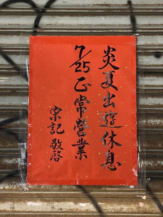 被甜不辣耽誤的書法家?休息公告「毛筆字太美」 網敲碗:想買春聯