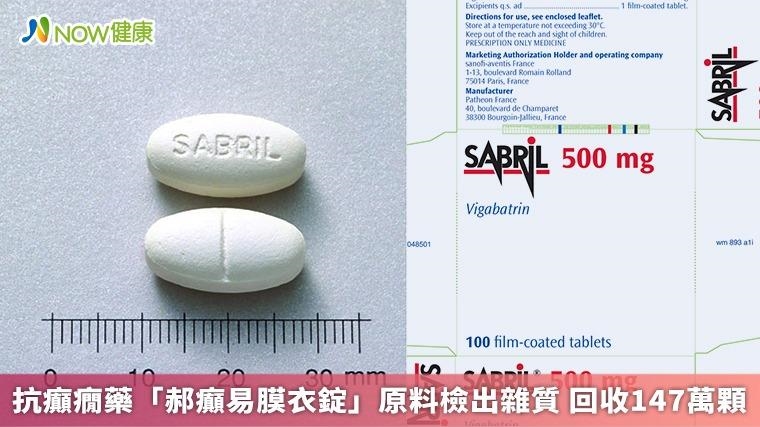抗癲癇藥「郝癲易膜衣錠」原料檢出雜質 回收147萬顆