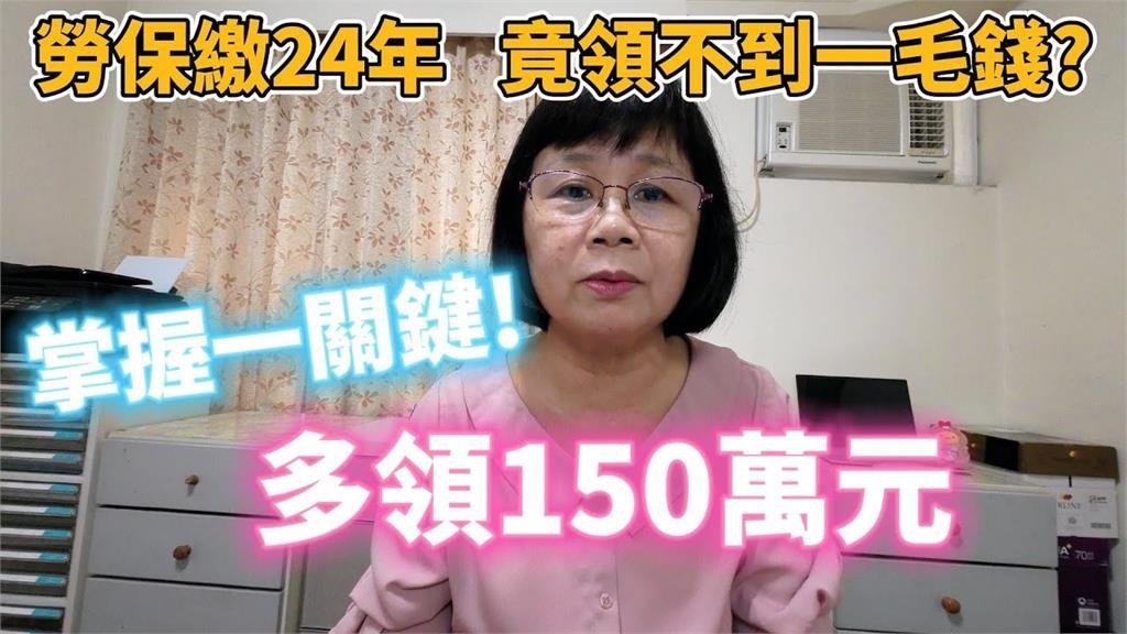 他繳24年勞保死後竟血本無歸　專家指關鍵一動作「可多領150萬」