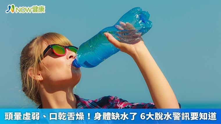 頭暈虛弱、口乾舌燥！身體缺水了 6大脫水警訊要知道