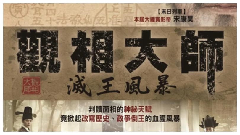 《觀相大師：滅王風暴》以癸酉靖難為背景，探討替人預言的觀相師是不是真能改變命運