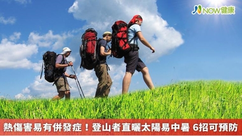 熱傷害易有併發症!登山者直曬太陽易中暑 6招可預防