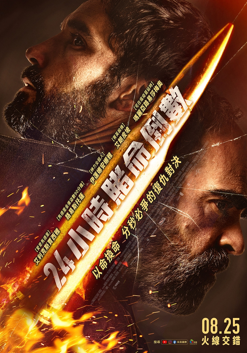 以命換命！分秒必爭！《24小時賭命倒數》勇奪西班牙新片票房冠軍