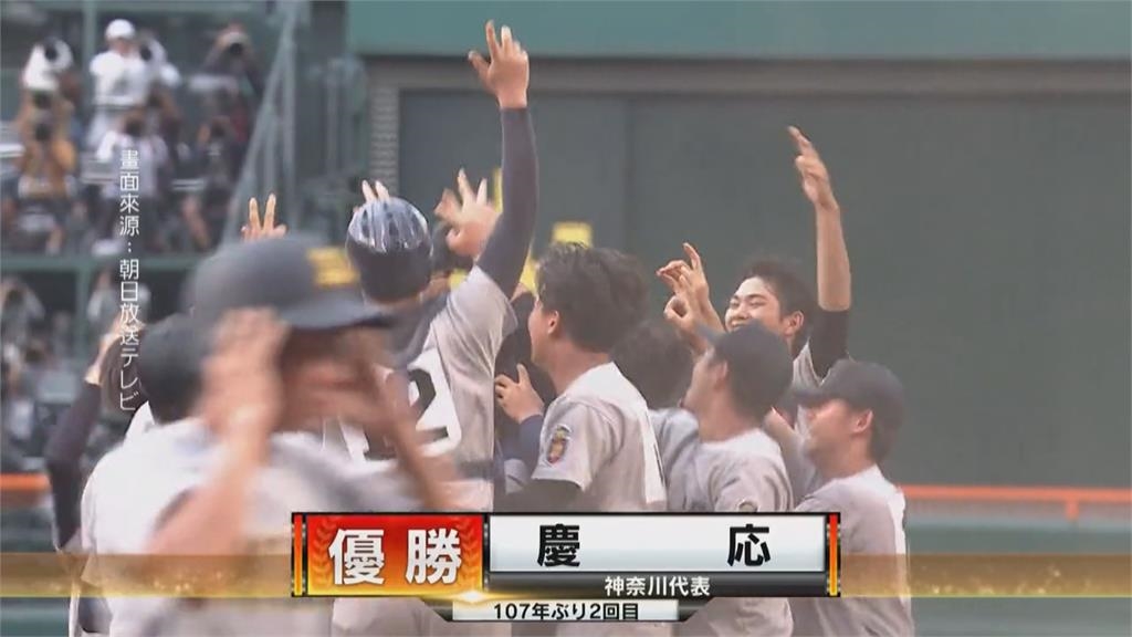 甲子園「慶應王子」開轟 暌違107年奪冠