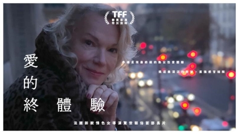 老年女性的人生與性自主權利《愛的終體驗》