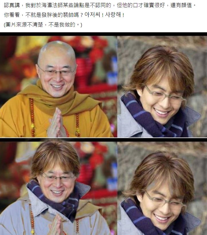 我的眼睛業障重?海濤法師「戴假髮」撞臉超帥韓星 「逆天顏值」網看呆