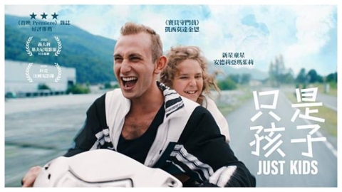 《只是孩子》只能依靠彼此,並帶著生命的正能量、堅強與勇氣,持續往前