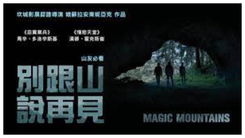 令人窒息的分手《別跟山說再見》因為你不知自己身在何處