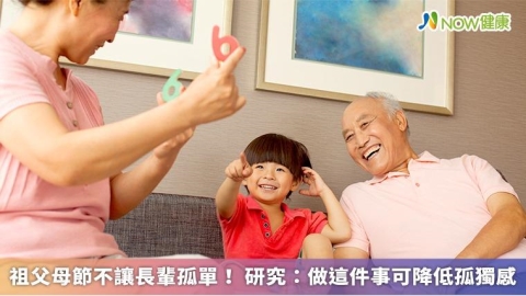 祖父母節不讓長輩孤單! 研究:做這件事可降低孤獨感