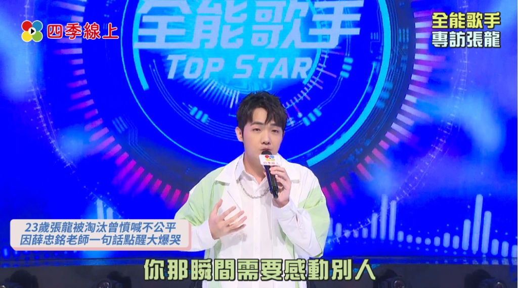 張龍《全能歌手》被淘汰離開舞台！曾懷疑賽制「不公平」因薛忠銘老師一句話點醒大爆哭