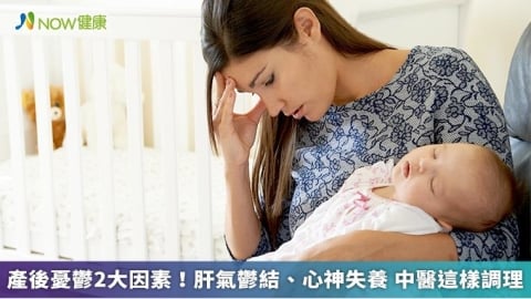 產後憂鬱2大因素!肝氣鬱結、心神失養 中醫這樣調理