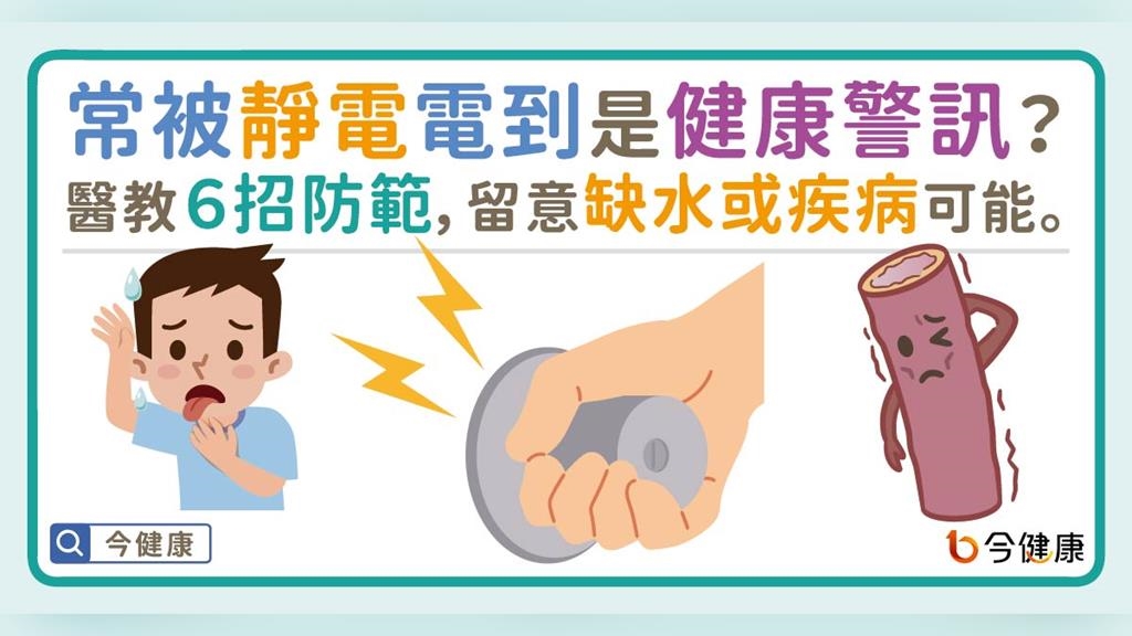 常被靜電電到是健康警訊？醫教６招防範，留意缺水或疾病可能。