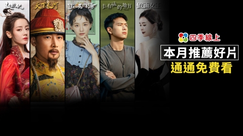 【四季 9月片單】必看影集電影推薦!2023現代復仇劇《假面女王》、林柏宏深情演出《給19歲的我自己》、《達利和馬鈴薯湯》甜蜜上線!