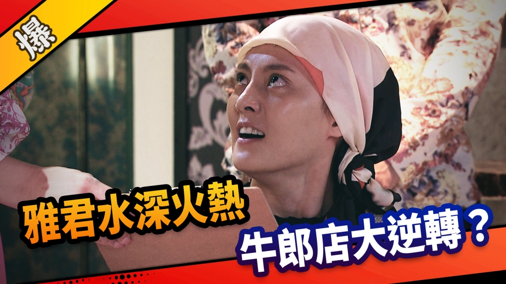 《市井豪門-EP242精采片段》雅君水深火熱  牛郎店大逆轉？ 