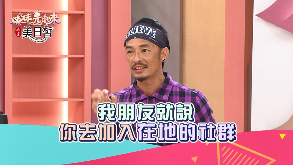 《姊妹亮起來》藍波老師加入在地社群  裝潢費省了二佰萬元！？