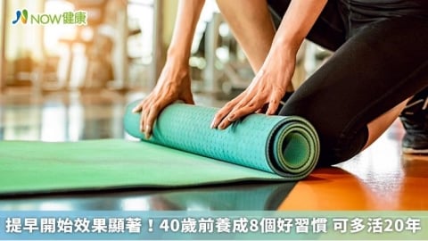 提早開始效果顯著！40歲前養成8個好習慣 可多活20年