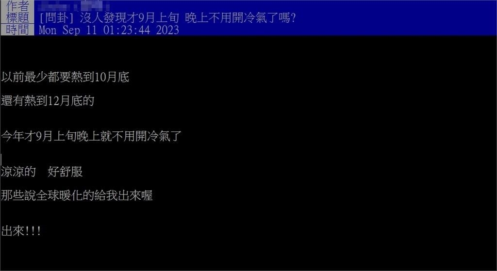 他喊今年9月已經「不開冷氣」！一票網友喊「一原因」同感：比以前涼得早