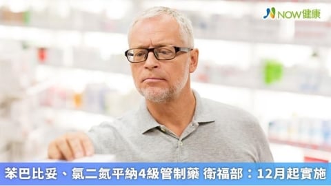 苯巴比妥、氯二氮平納4級管制藥 衛福部：12月起實施