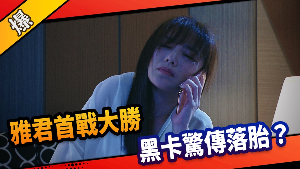 《市井豪門-EP254精采片段》雅君首戰大勝  黑卡驚傳落胎？  