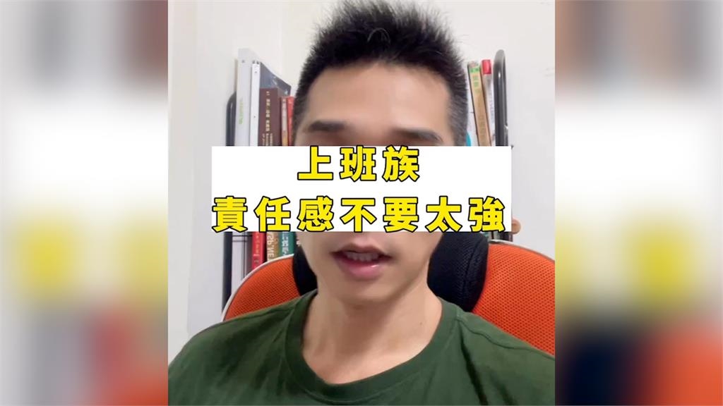 在職場能力太強反不開心!他勸「別太有責任感」 工作不是賣命