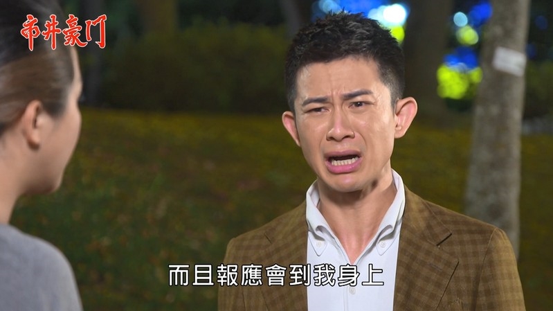 《市井豪門-EP256精采回顧》佩娟行凶案曝光　成為海王對付目標？彥彬灑幣提分手　真馨換絕情！