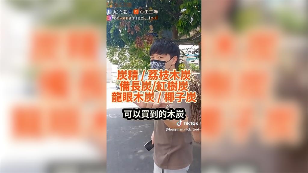 中秋烤肉火忽大忽小煙又臭?他曝這款木炭千萬別買 用起來最傷身