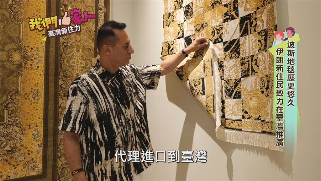 2500年歷史波斯地毯 伊朗新住民致力在台灣推廣