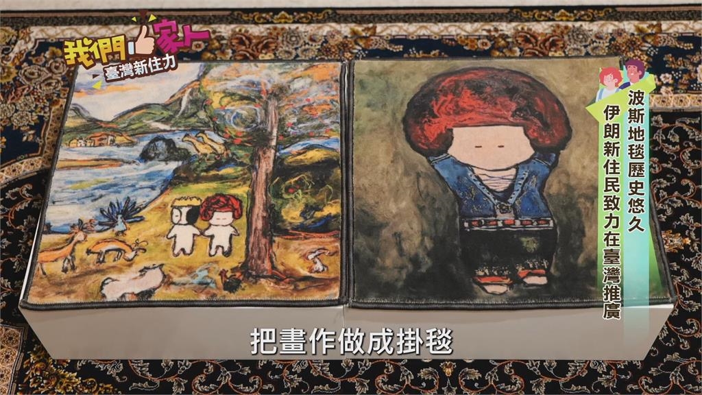 2500年歷史波斯地毯 伊朗新住民致力在台灣推廣