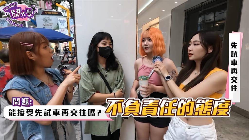 談感情前先試車?街訪答案大不同 她神分析:看出男生願不願意負責任