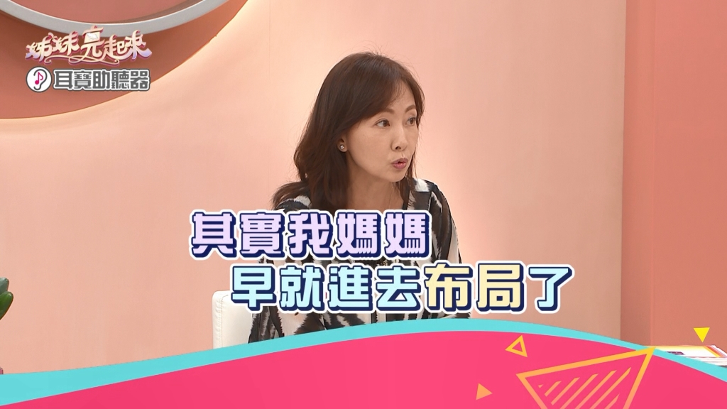 《姊妹亮起來》郭昱晴媽媽是股海明燈?!對AI股獨具慧眼